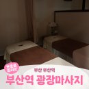 부산광역시 동구 광장 5길 | 부산 부산역ㅣ부산역 커플 마사지 부산역 인근 건전마사지샵 <부산광장마사지>