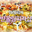 반올림피자샵 위례점 | ▤위례피자 - 반올림피자샵▤ 가성비 좋고 맛좋은 위례배달맛집!