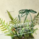 담비한의원 이미지