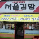 맛있었던 서울김밥 (대봉성당앞 네거리) 이미지