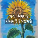 [리뷰] 다산 취미미술 마이리틀뮤지엄미술 오일파스텔 후기