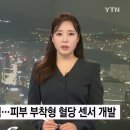 당뇨 환자들 희소식이라는 피부 부착형 혈당 센서 jpg 이미지