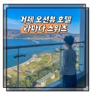 라마다스위츠거제 호텔 | 거제 호텔 라마다스위츠 아이랑 가기 좋은 오션뷰 씨월드 근처 숙소