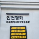 인천평화의료복지사회적협동조합평화의원 네이버블로그