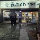 금수라부대찌개 이미지
