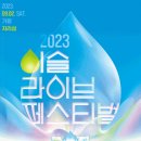 이슬라이브