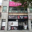 최셰프의숯불닭부곡점