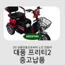 부전식당용 중고마트 | 대풍프리티2 2인삼륜전동오토바이 중고 납품 후기