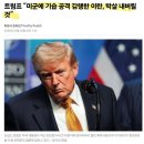 트럼프 “미군에 기습 공격 감행한 이란, 박살 내버릴 것” 이미지