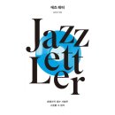 재즈레터 - 종로구 | 재즈레터