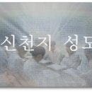 신천지 성도의 기도 / 신천기 41년 10월 12일 -1 이미지