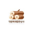 대광상사 | 울산,양산,부산,경주,포항,경남,경북) 시공 현장 후기합성목재판매 전문 시공 현장 후기 대광목재합판상사
