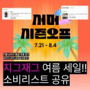 아콘트리 | 지그재그 서머 시즌오프 | 내돈내산 여름 추천템 | 지젤 아콘 통굽 솔직후기