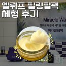 엘뤼프 화장품 알부틴 필링필팩 체험 후기