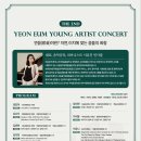 제2회 영아티스트 콘서트 이미지