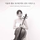 (11.29) 이윤하 첼로 독주회 바흐 전곡 시리즈 II 이미지