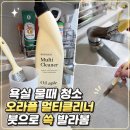 욕실 물때 청소 편하게 해본 오라플 멀티클리너 사용 후기