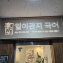일이관지국어학원 | 청라국어학원, 원리 하나로 내신 수능 다 잡은 일이관지 국어학원 리얼 후기