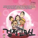연극 검정고무신 이미지