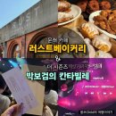 문래 카페 러스트베이커리 빵 추천 / 더 시즌즈 박보검의 칸타빌레 방청
