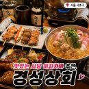 메로 | 사당 이자카야 추천 | 경성상회, 사당 분위기 술집에서의 꼬치5종&amp;나베&amp;메로구이 후기