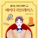 [크레용하우스] 에이다의 삶과 컴퓨터의 발전 과정을 다루다! '꿈꾸는 프로그래머 에이다 러브레이스' 이미지