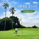 36 - 영천시 | ⛳ 일본 구마모토 골프여행 그린랜드 CC 36홀 라운드 후기