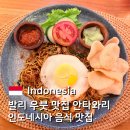 자연주의건강요리 | 발리 우붓 맛집 추천 | 인도네시아 음식 맛집 안타와리 키친 Antawali Kitchen 찐 후기