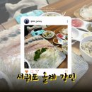 [ 서귀포 맛집 🐟 올레강민 ] 서귀포 내돈내산 회맛집 추천👋🏻