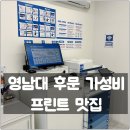 영남대 후문 가성비 프린트 맛집! 인쇄·복사·북스캔까지 가능한 무인매장 방문 후기