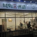 백억커피(운정점)