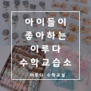 이루다수학교습소 - 부천시 원미구 계남로 193 | 이루다수학교습소