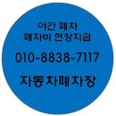 의왕 폐차장,의왕시 폐차장,자동차 폐차보상금 이미지