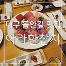 깔끔하고 품격있는 참치코스요리 대구 들안길 맛집 아라한참치 후기