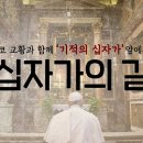프란치스코 교황과 함께 기적의 십자가 앞에서 바치는 십자가의 길 이미지