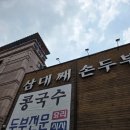 해피기흥신갈대리점 | 기흥 맛집 삼대째손두부 | 돈까스와 순두부찌개 내돈내산 후기