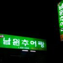 [대구맛집 삼덕동] 남원추어탕 - 전라도식 추어탕 이미지