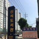 신석도서관 꿈터 이미지