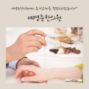 예영준한의원 네이버블로그