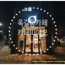 카페띠아모(옥길점) 이미지