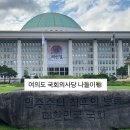 호두당 국회의사당역사점 | 난생처음 여의도 국회의사당 나들이 📚