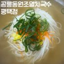 공릉동원조멸치국수평택점 이미지