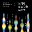 보이지 않는 것과 | [공지] 사서의 독서 ① : <보이지 않는 것을 보는 법> 후기