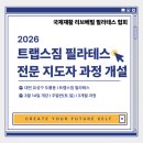 국제재활리브베럴필라테스협회 | [도룡동 필라테스] 지도자과정 I 재활·체형분석 기반 리브베럴 필라테스 교육