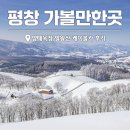 평새말목장2 | 겨울 평창 가볼만한곳 대관령양떼목장 발왕산케이블카 비교 후기