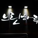 느린하루 이미지