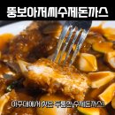 수제돈까스&국수 | 수원 우만동 맛집 🐷 뚱보아저씨수제돈까스 아주대점 내돈내산 후기 (feat. 물비빔국수)