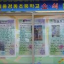 경동초등학교 전경2009년6월7일 이미지