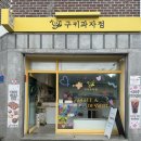 새진해1특약점 | 진해 경화동 카페 I 구키과자점 (키티마들렌 휘낭시에 구움과자 맛집) 포장 솔직후기