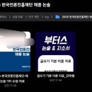 26년 5월 한국언론진흥재단 논술 필기시험 합격 후기 + 기출 문제! - 부터스 논술 & 자소서